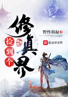 撿到個修真界