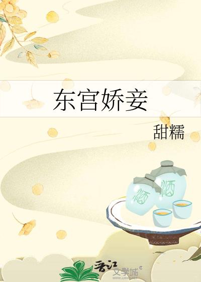 東宮嬌妾