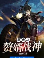 都市之贅婿戰神