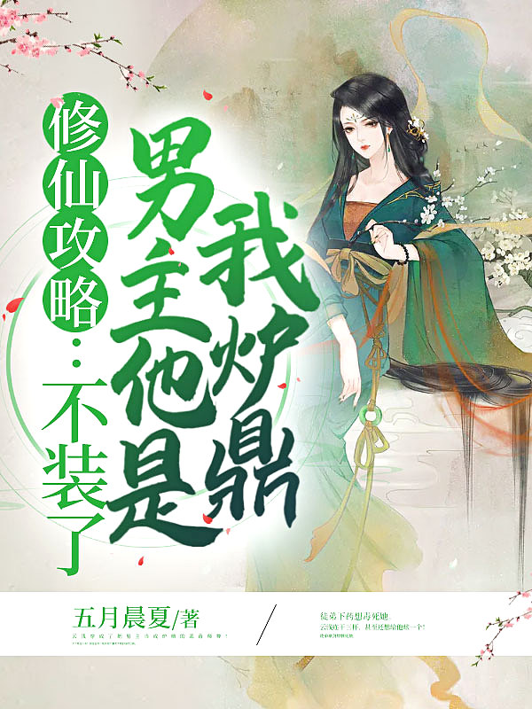 修仙攻略：不裝了，男主他是我爐鼎！