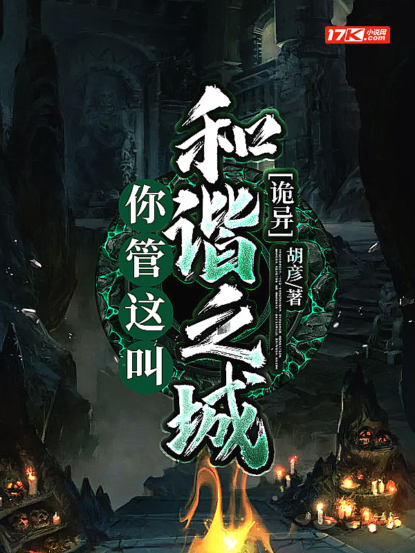 詭異：你管這叫和諧之城？