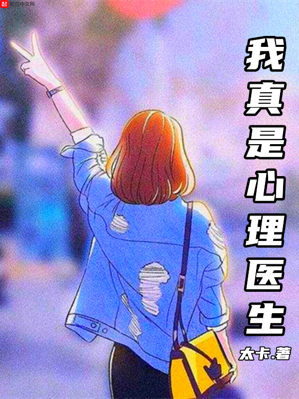 我真是心理醫生