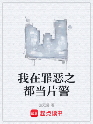 我在罪惡之都當片警