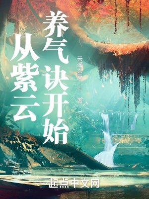從紫雲養氣訣開始