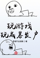玩遊戲玩成暴發戶