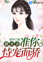 慕太太，準你恃寵而驕