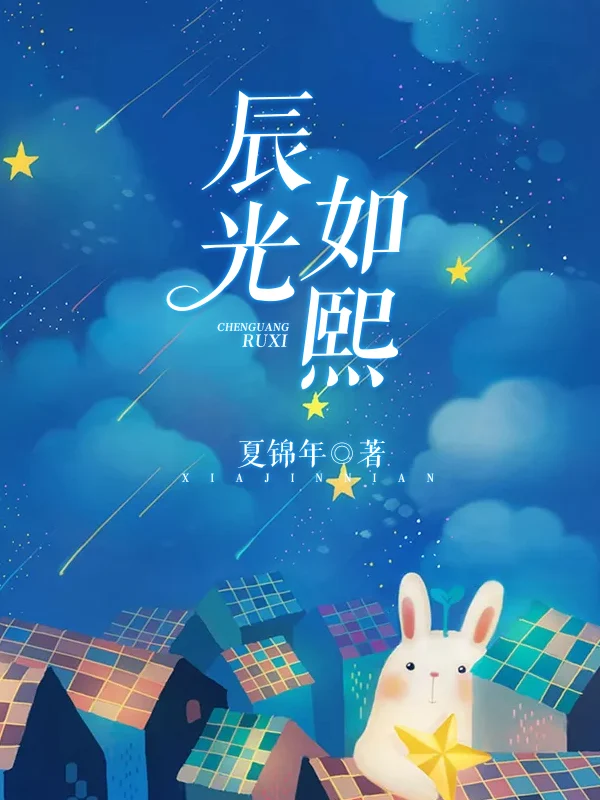辰光如熙