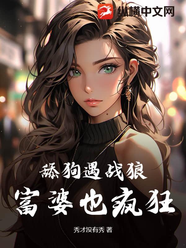 舔狗遇戰狼，富婆也瘋狂！