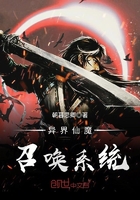 異界仙魔召喚系統