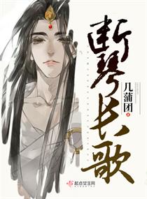 斷琴長歌