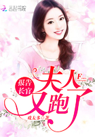 報告長官：夫人又跑了