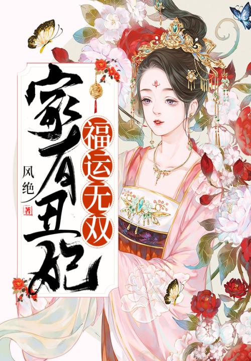 家有醜妃福運無雙