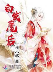 白髮魔後