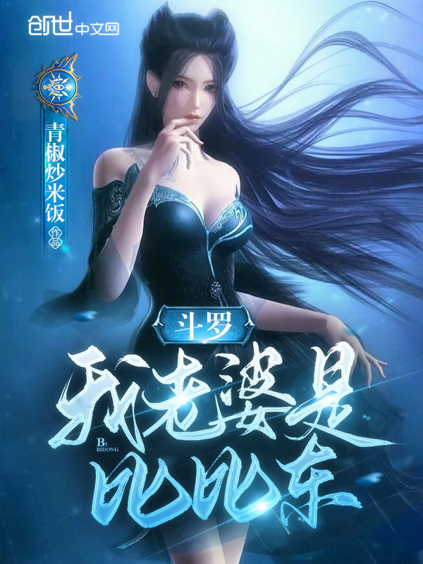 鬥羅：我老婆是比比東