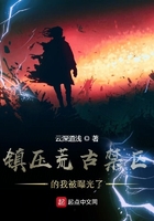 鎮壓荒古禁區的我被曝光了
