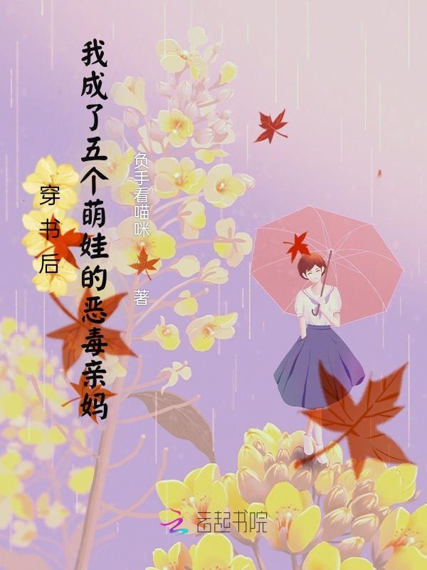 穿書後我成了五個萌娃的惡毒親媽