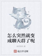 怎麼突然就變成聊天群了呢