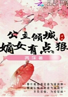 公主傾城：嫡女有點狠