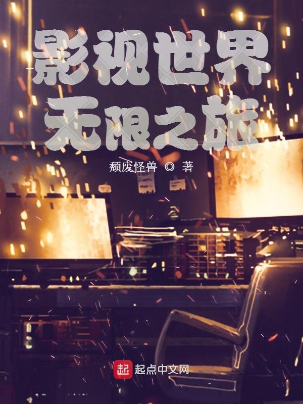 影視世界無限之旅