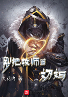 別把牧師當奶媽
