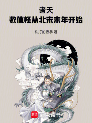 諸天：數值怪從北宋末年開始