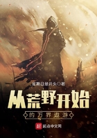 從荒野開始的萬界遨遊