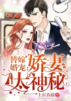 替嫁婚寵：嬌妻太神秘