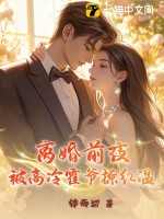 離婚前夜，被高冷霍爺撩紅溫