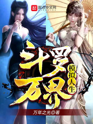 鬥羅：萬界模擬人生