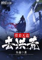 帶著天道去洪荒