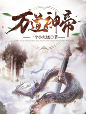 萬道神帝