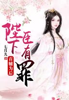 首輔為後：陛下，臣有罪！