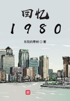 回憶1980
