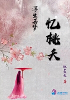 浮生若夢憶桃夭