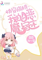 快穿病嬌：我的惡魔宿主