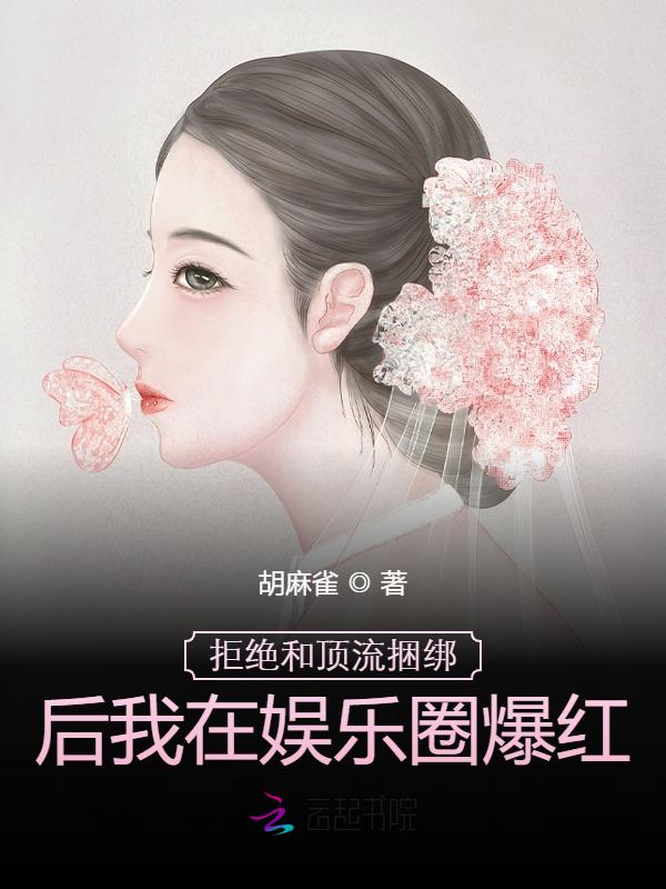 拒絕和頂流捆綁後我在娛樂圈爆紅