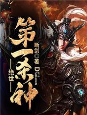 絕世第一殺神