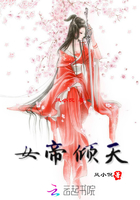 女帝傾天