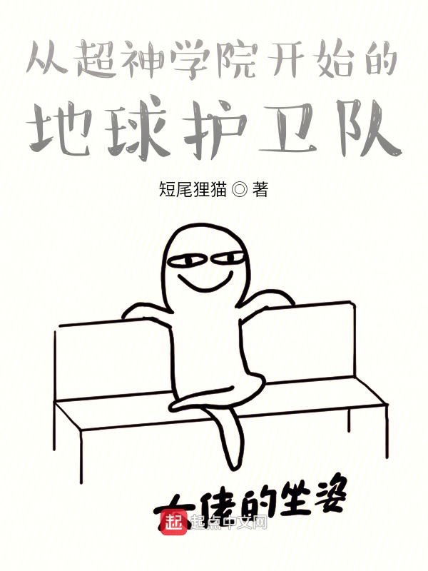 從超神開始的地球護衛隊