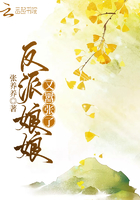 反派娘娘又囂張了