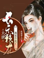 大唐：長樂賴在我家不走了