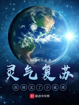 靈氣復甦：我繫結了小破球