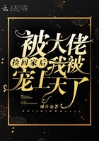 被大佬撿回家後我被寵上天了