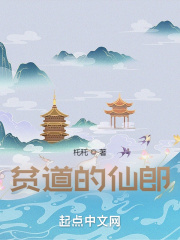 貧道的仙郎