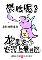 想啥呢龍是這個世界上最弱的