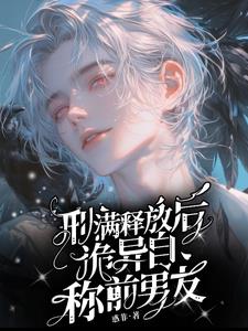 刑滿釋放後，詭異自稱前男友