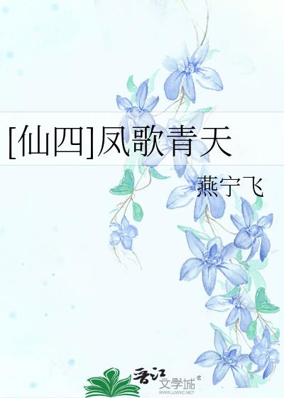 [仙四]鳳歌青天