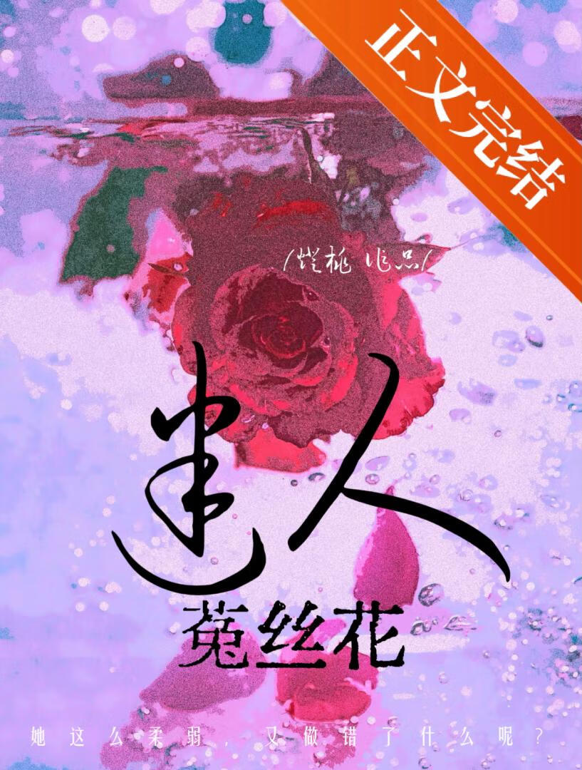 我在男頻文當迷人菟絲花