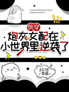 快穿：炮灰女配在小世界裡逆襲了