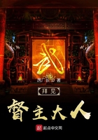 拜見督主大人